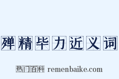 殚精毕力近义词是什么意思的图片